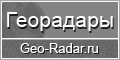 Geo-Radar.ru - Георадары и георадарные исследования, продажа георадаров серии "ЛОЗА", опыт работы, статьи и публикации